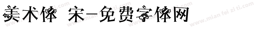 美术体 宋字体转换